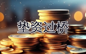黔西南垫资过桥