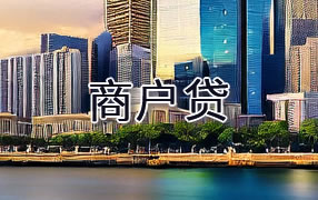 黔西南商户贷