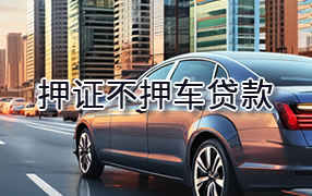 黔西南押证不押车贷款