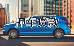 黔西南押车贷款