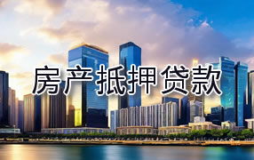 黔西南房产抵押贷款
